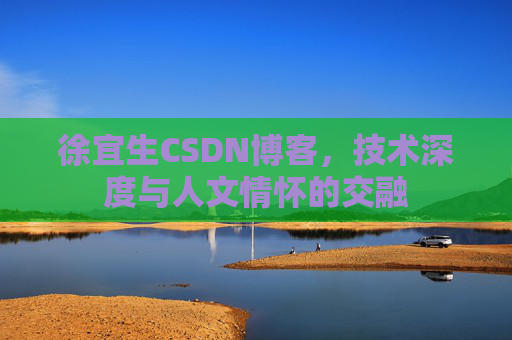 徐宜生CSDN博客,技术深度与人文情怀的交融